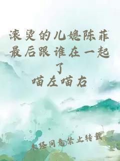 滚烫的儿媳陈菲最后跟谁在一起了