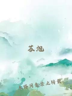 苏旭