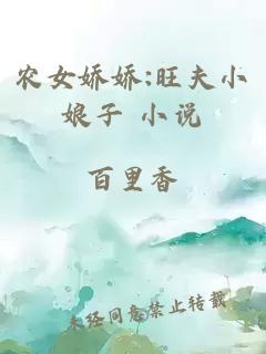 农女娇娇:旺夫小娘子 小说