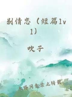 别情恋（短篇1v1）