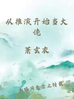 从推演开始当大佬