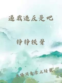逼我造反是吧