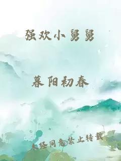 强欢小舅舅